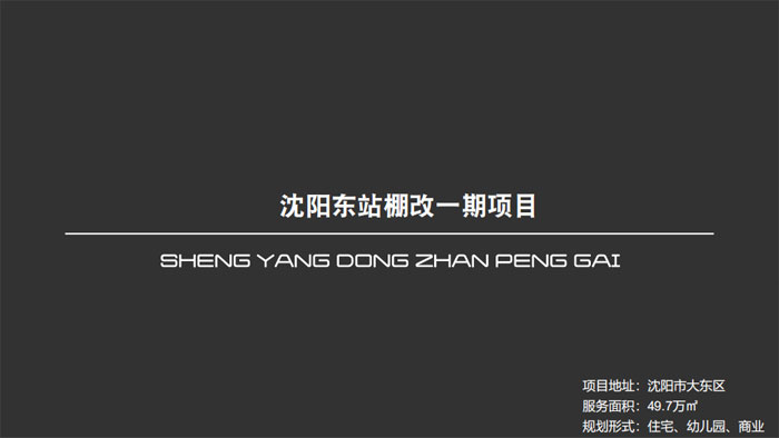 沈陽東站棚改一期項目沈陽市大東區49.7萬㎡設計案例